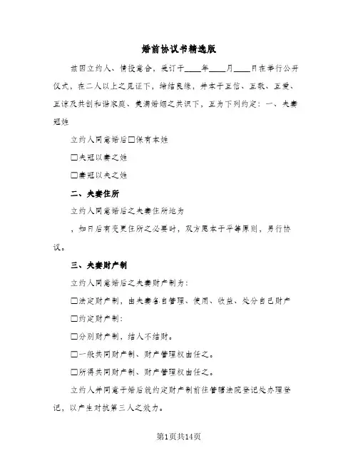 婚前协议书精选版(六篇)