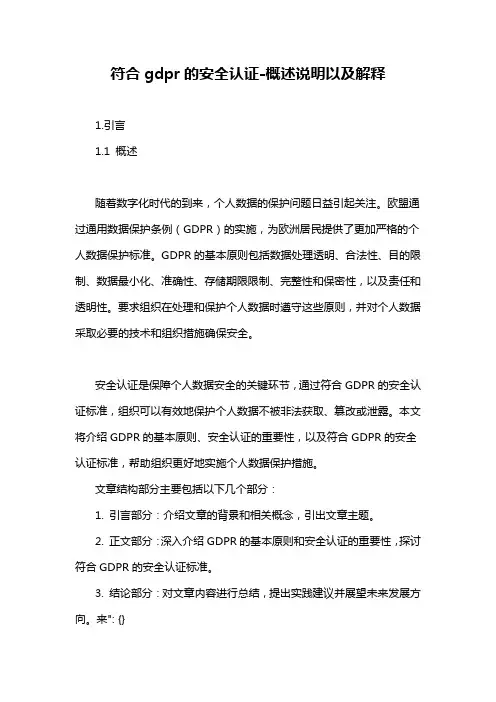 符合gdpr的安全认证-概述说明以及解释