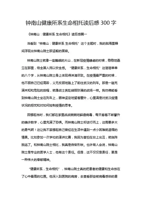 钟南山健康所系生命相托读后感300字