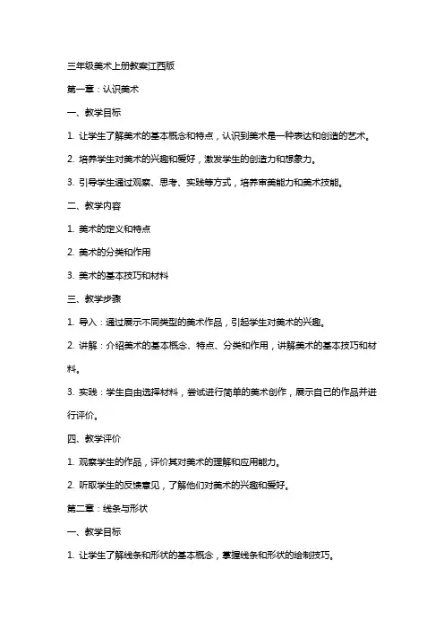 三年级美术上册教案江西版