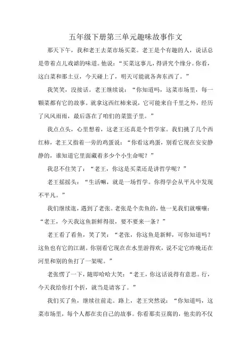 五年级下册第三单元趣味故事作文