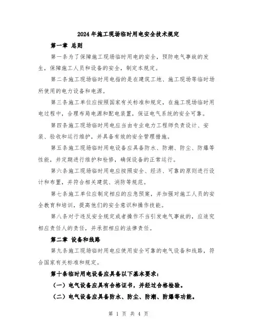 2024年施工现场临时用电安全技术规定
