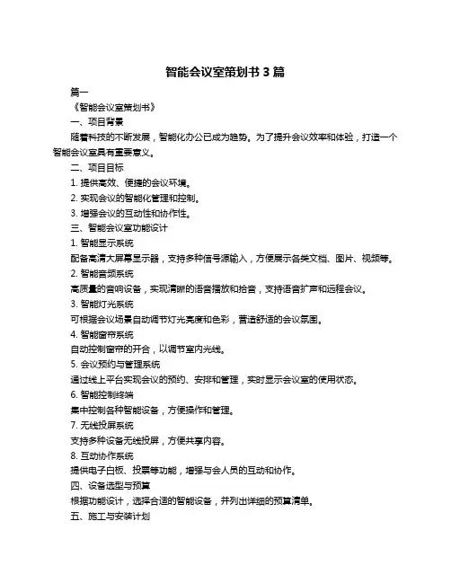 智能会议室策划书3篇