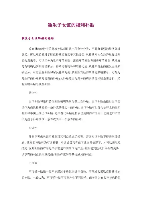 独生子女证的福利补贴