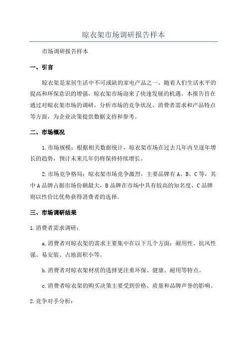 晾衣架市场调研报告样本