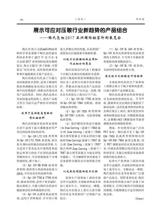 展示可应对压敏行业新趋势的产品组合——陶氏亮相2017亚洲国际标签印刷展览会