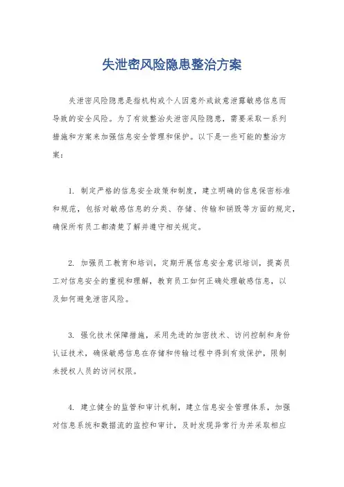 失泄密风险隐患整治方案