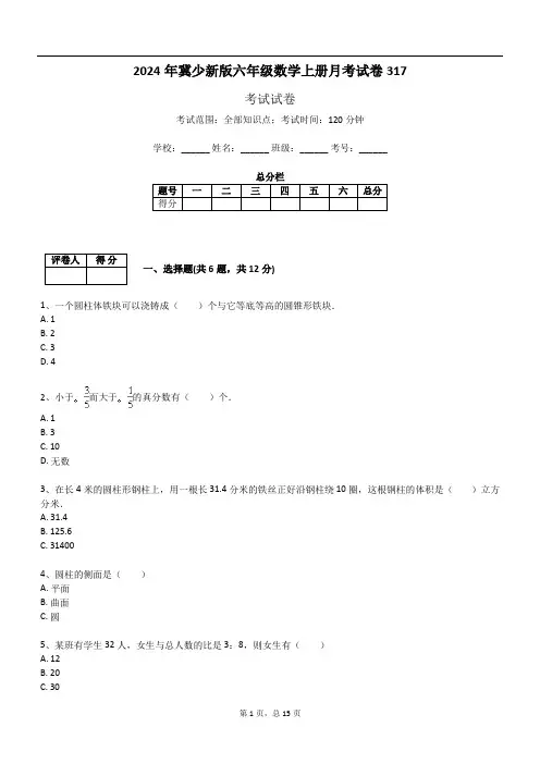 2024年冀少新版六年级数学上册月考试卷317