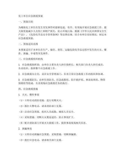 化工单位应急救援预案