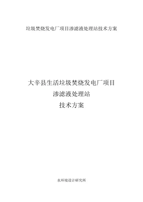 垃圾焚烧发电厂项目渗滤液处理站技术方案