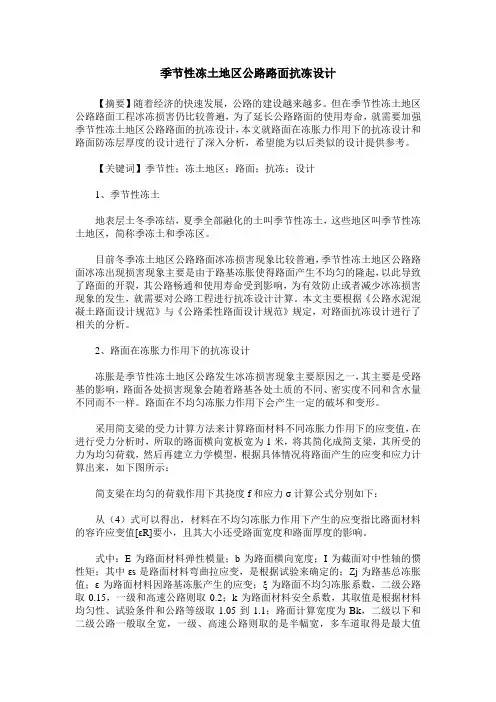 季节性冻土地区公路路面抗冻设计