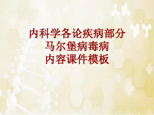 内科学_各论_疾病：马尔堡病毒病_课件模板