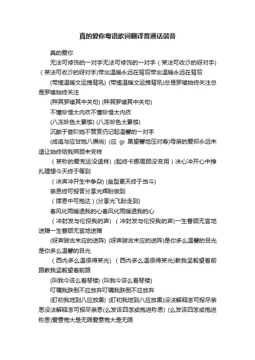 真的爱你粤语歌词翻译普通话谐音