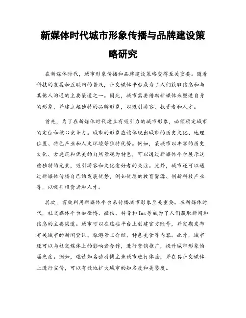 新媒体时代城市形象传播与品牌建设策略研究