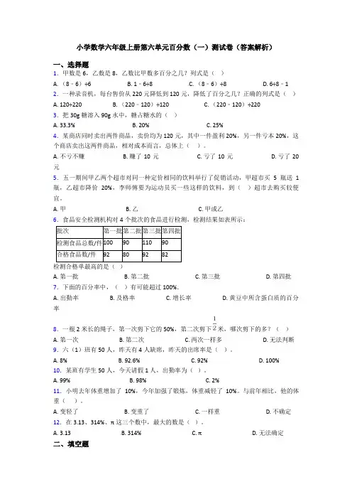 小学数学六年级上册第六单元百分数(一)测试卷(答案解析)