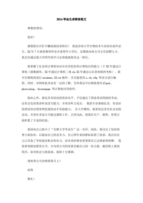 2014毕业生求职信范文(1)