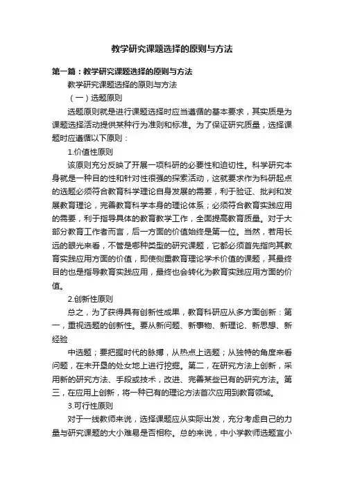 教学研究课题选择的原则与方法