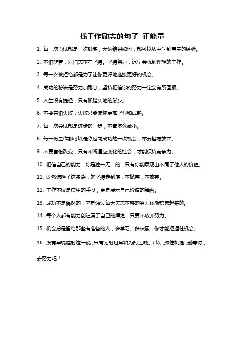 找工作励志的句子 正能量