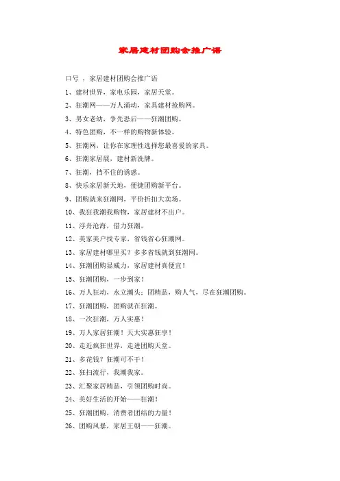 家居建材团购会推广语