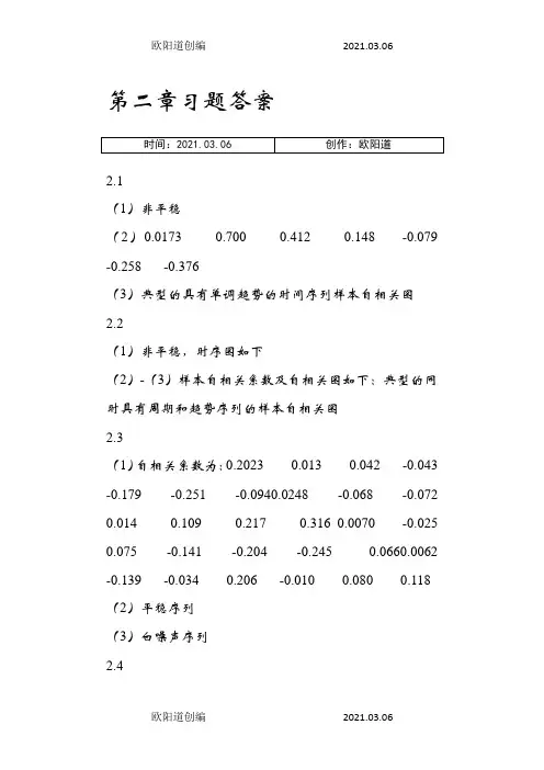 应用时间序列分析习题答案之欧阳道创编