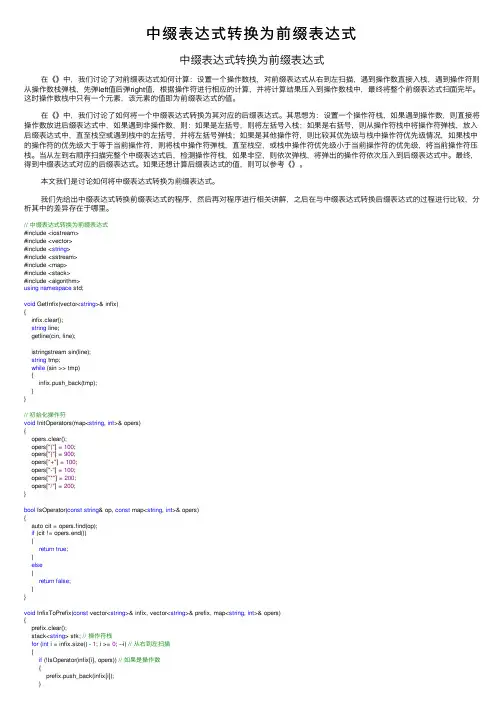 中缀表达式转换为前缀表达式