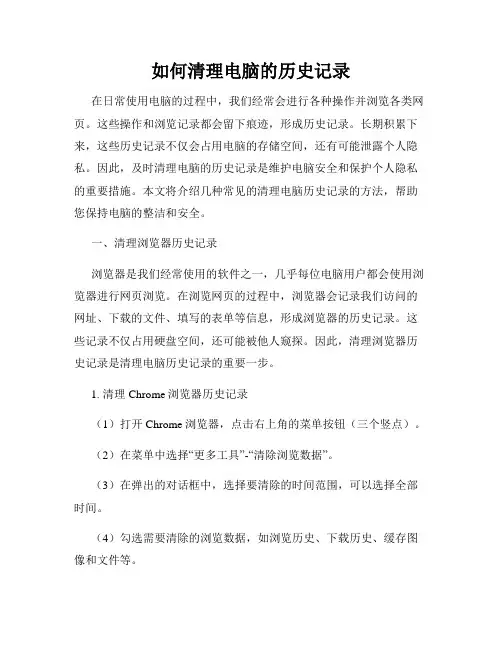 如何清理电脑的历史记录