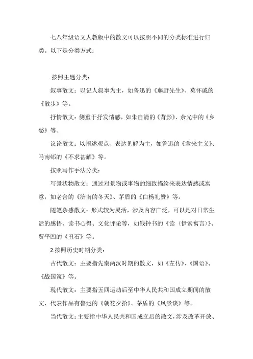 七八年级语文人教版散文分类