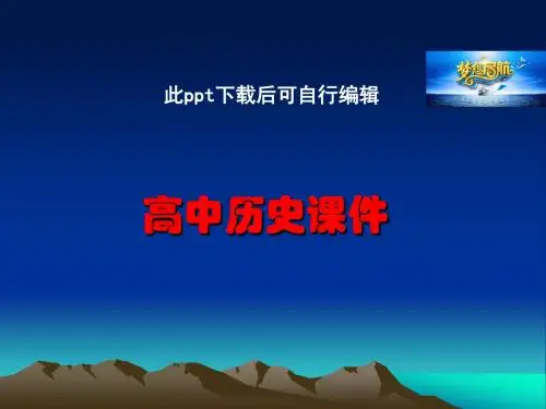 高中历史  高二历史人教版选修3课件美苏争霸
