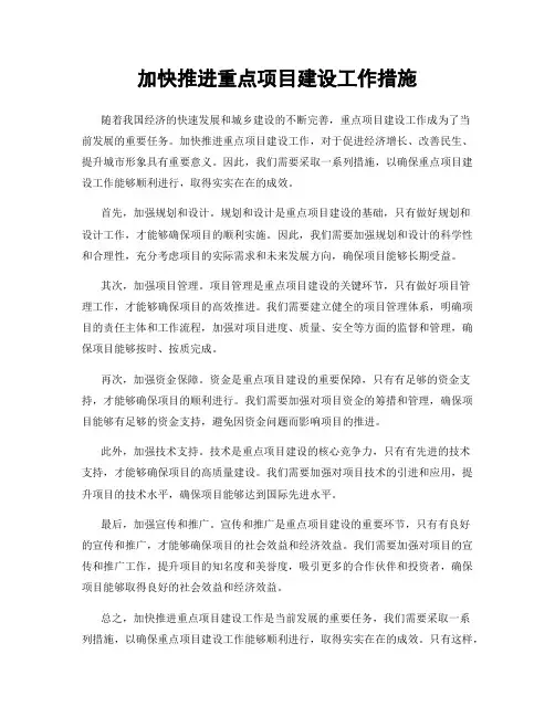 加快推进重点项目建设工作措施