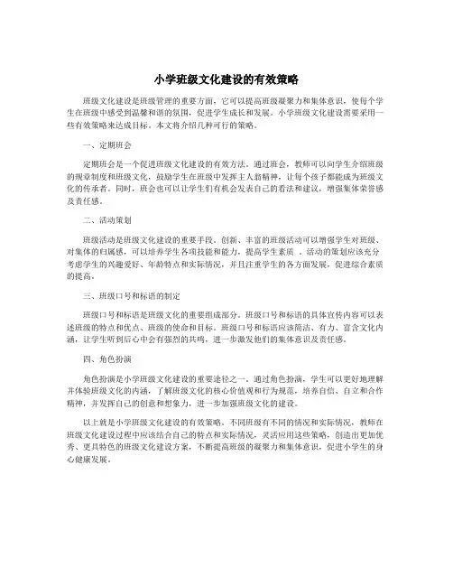 小学班级文化建设的有效策略