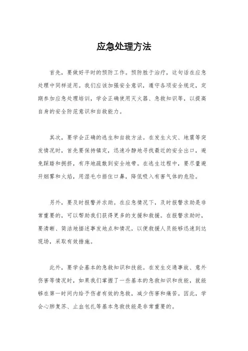应急处理方法