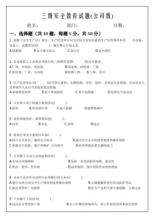 三级安全教育试题(公司级、部门级、班组级)