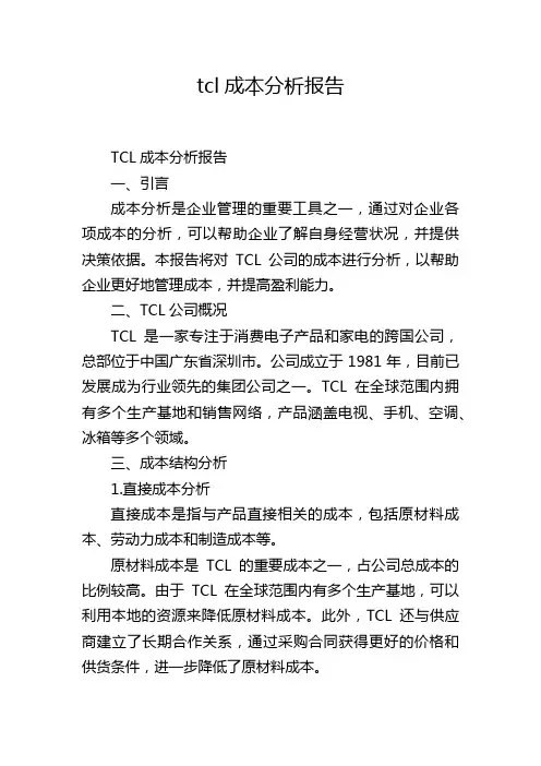 tcl成本分析报告