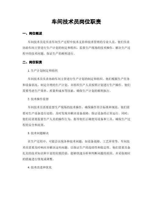 车间技术员岗位职责