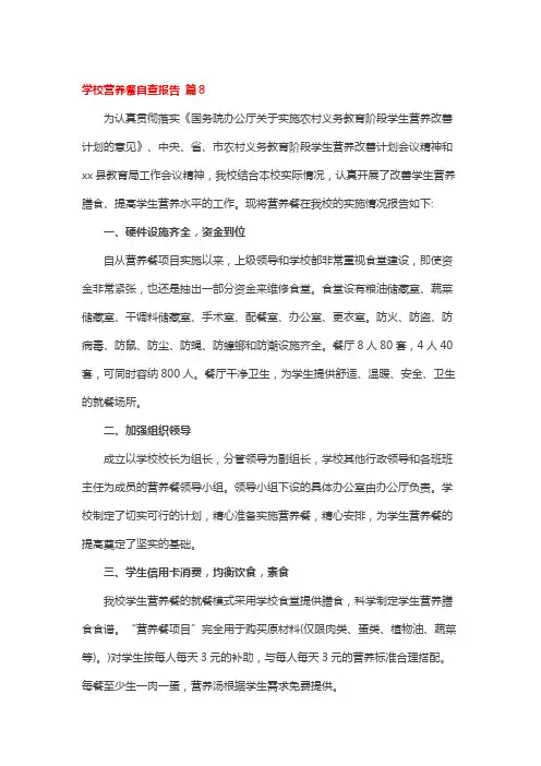 学校营养餐自查报告 篇8