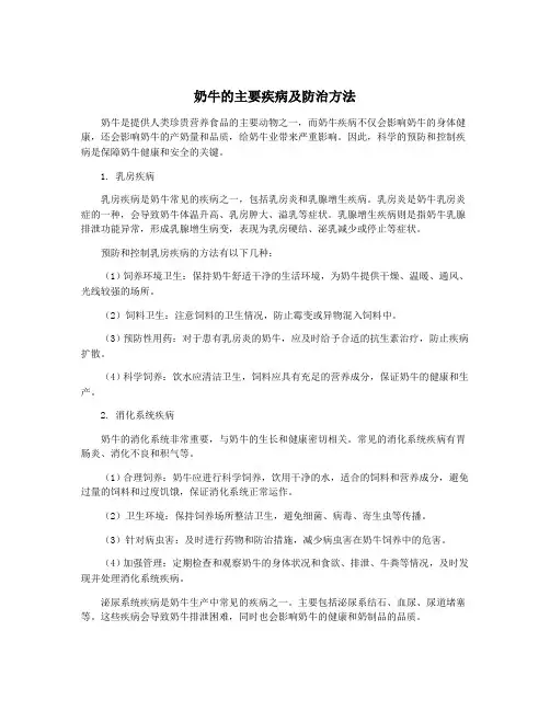 奶牛的主要疾病及防治方法