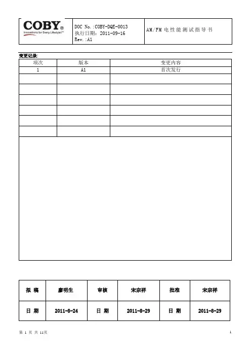 AM-FM收音机电性能测试指导书