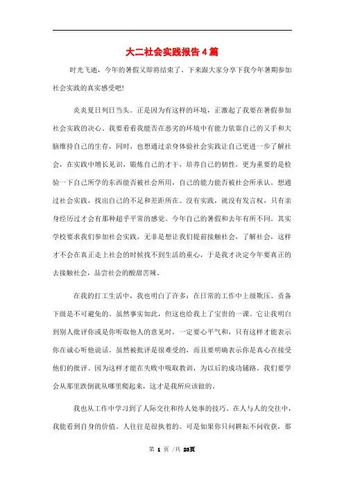 大二社会实践报告4篇范文