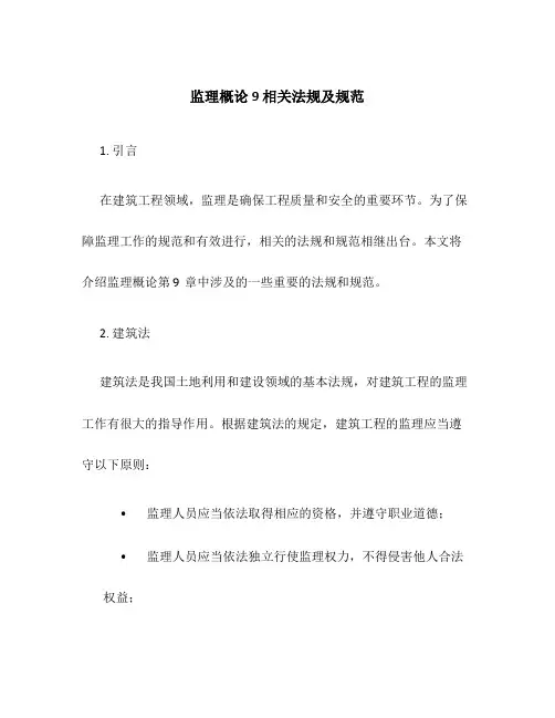监理概论9相关法规及规范