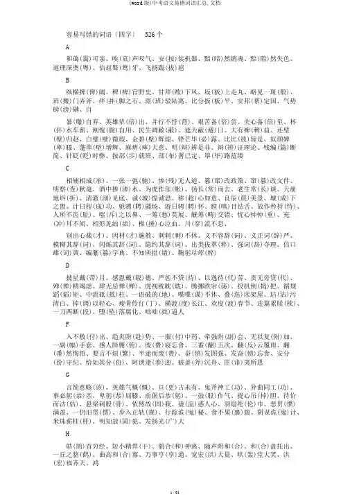 (word版)中考语文易错词语汇总,文档