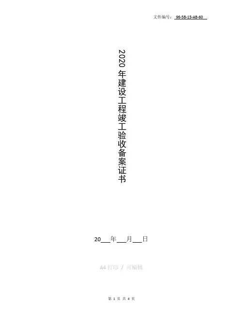 整理竣工验收备案证书图片