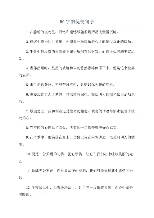50字的优美句子