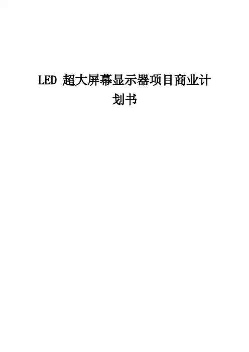 LED超大屏幕显示器项目商业计划书