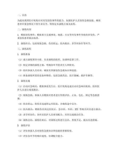 应急创伤急救演练方案及流程