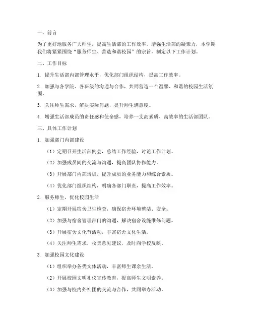 生活部下个学期工作计划