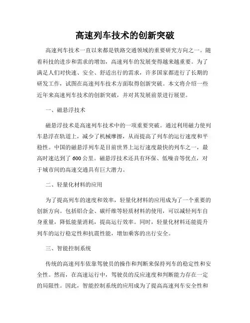 高速列车技术的创新突破