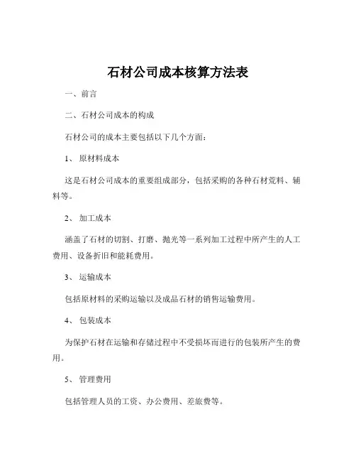 石材公司成本核算方法表