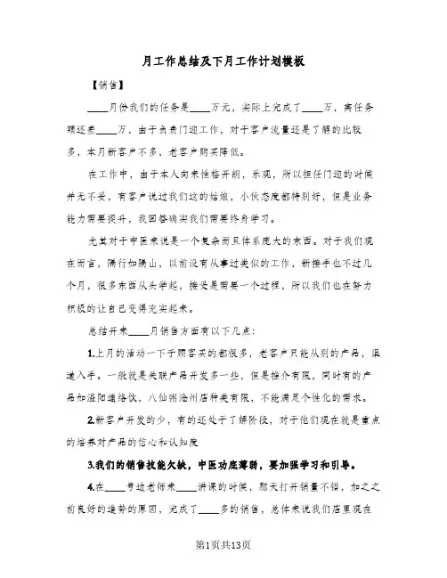 月工作总结及下月工作计划模板（5篇）
