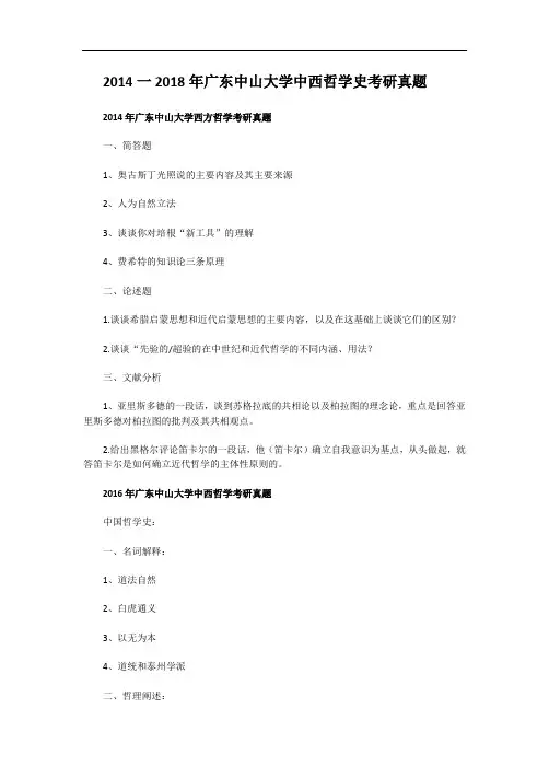 2014一2018年广东中山大学中西哲学史考研真题