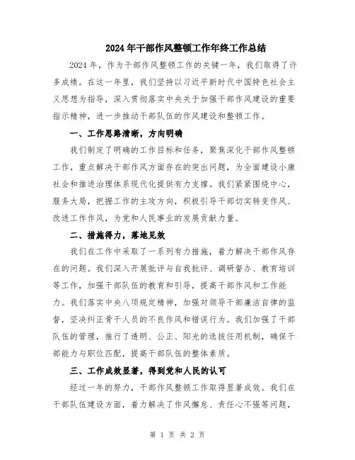 2024年干部作风整顿工作年终工作总结